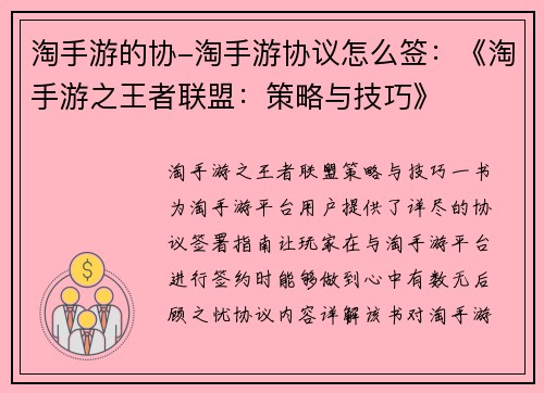 淘手游的协-淘手游协议怎么签:《淘手游之王者联盟:策略与技巧》
