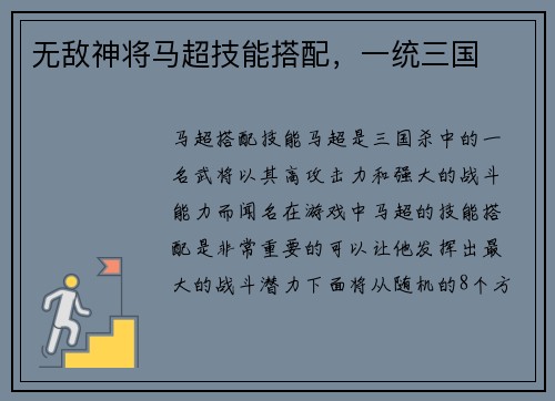 无敌神将马超技能搭配,一统三国