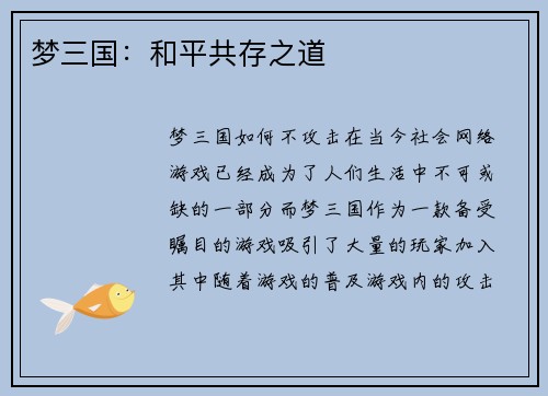 梦三国:和平共存之道